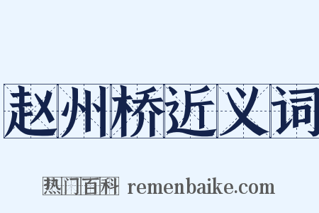 赵州桥近义词是什么意思的图片